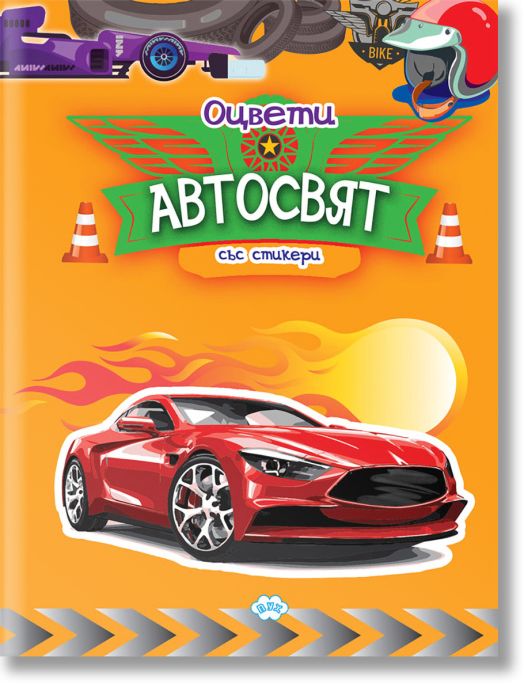 Оцвети: Автосвят + стикери