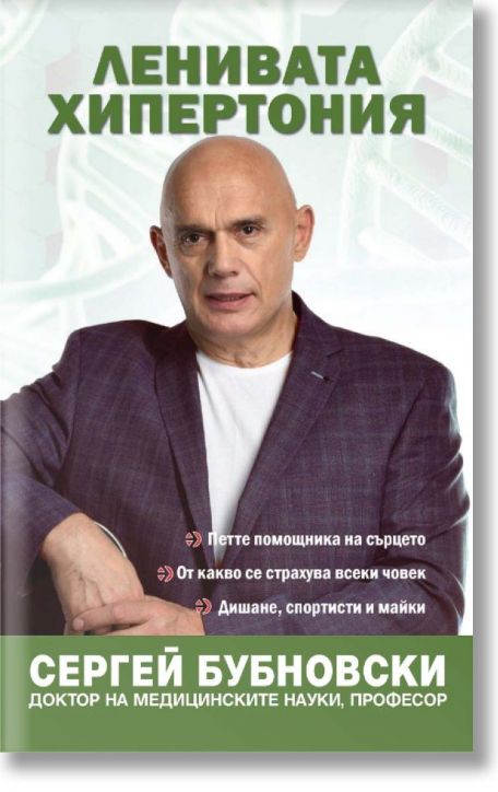 Ленивата хипертония