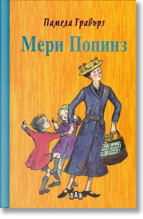 Мери Попинз, твърди корици