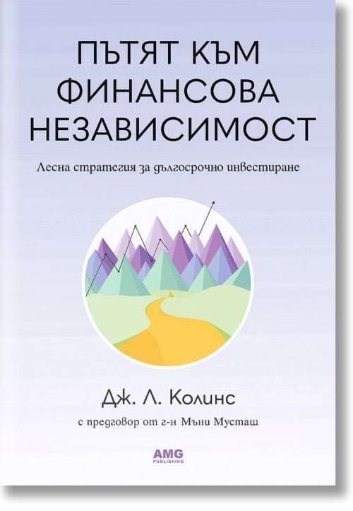 Пътят към финансова независимост