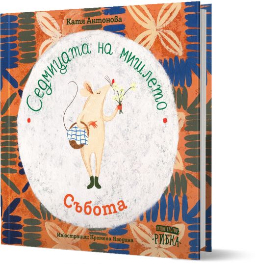 Седмицата на мишлето: Събота