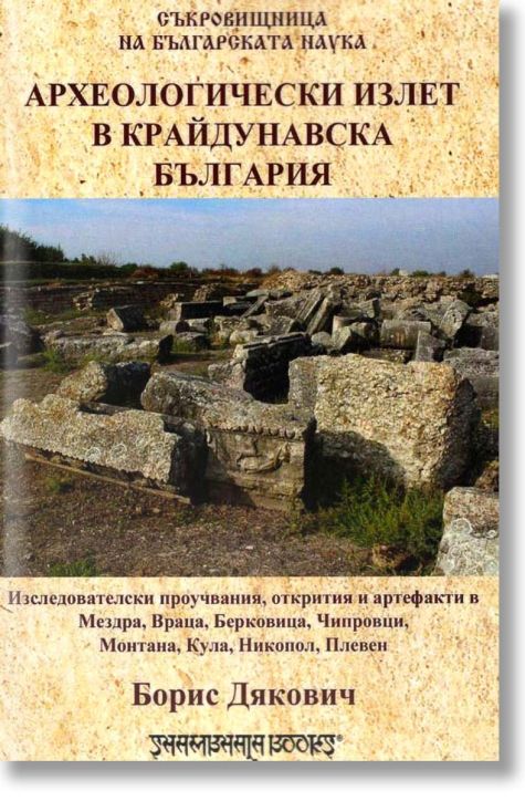 Археологически излет в Крайдунавска България