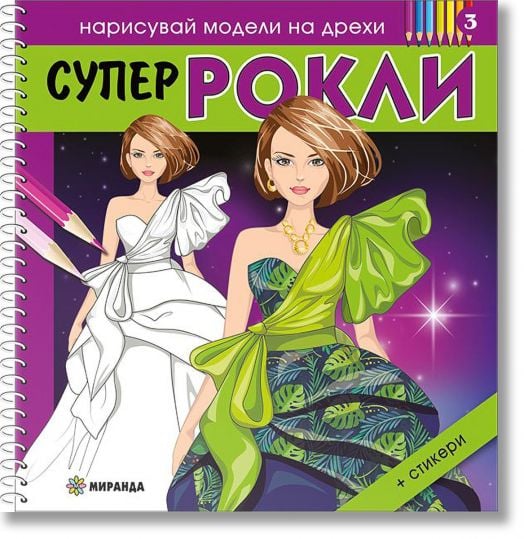 Нарисувай модели на дрехи: Супер рокли 3