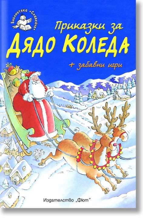 Приказки за Дядо Коледа + забавни игри