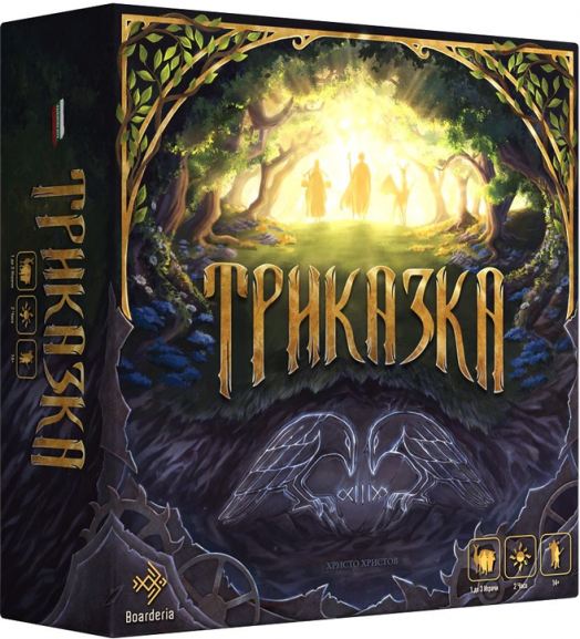 Настолна игра: Триказка