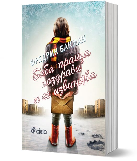 Баба праща поздрави и се извинява, ново издание