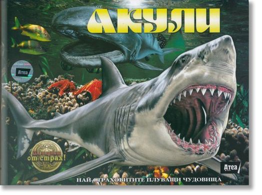 Акули: Най страховитите плуващи чудовища