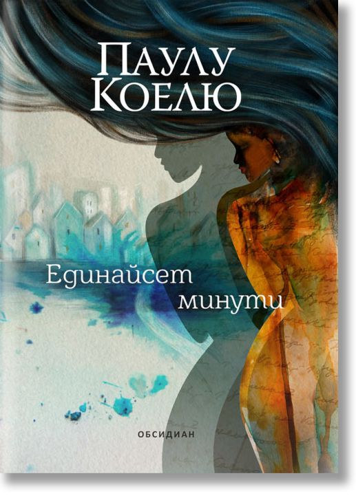 Единайсет минути, ново издание