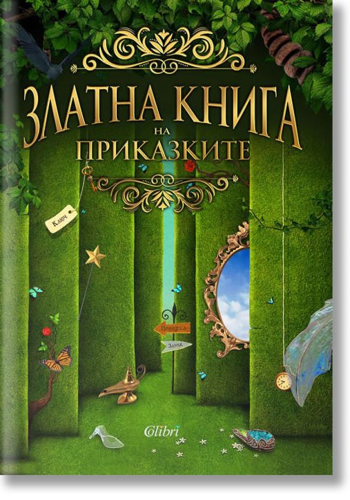 Златна книга на приказките