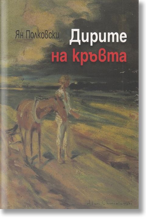 Дирите на кръвта