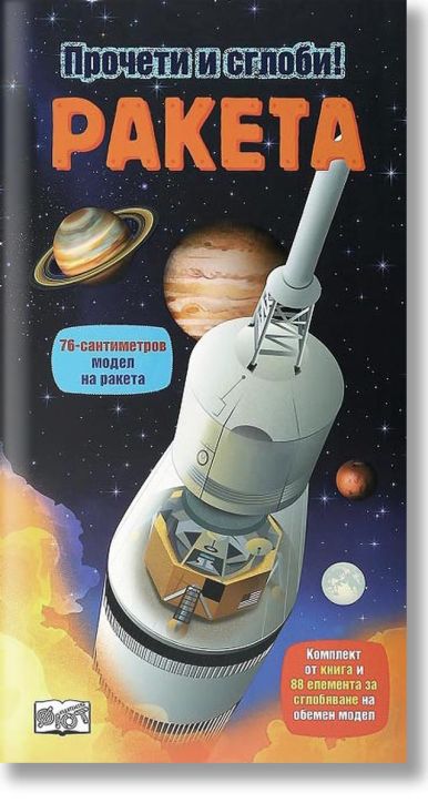 Ракета: Прочети и сглоби!