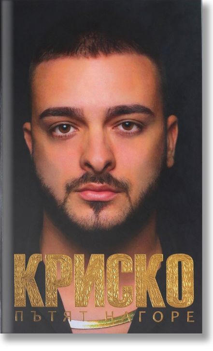 Криско. Пътят нагоре, твърди корици