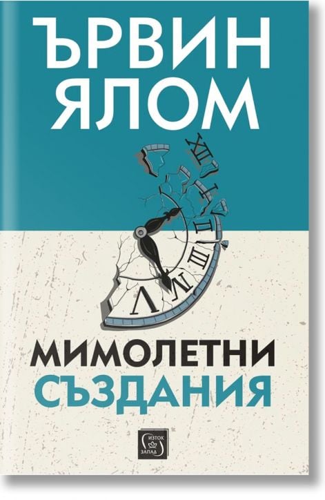 Мимолетни създания и други психотерапевтични истории, меки корици