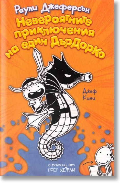 Невероятните приключения на един Дърдорко