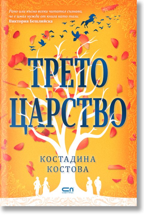 Трето царство