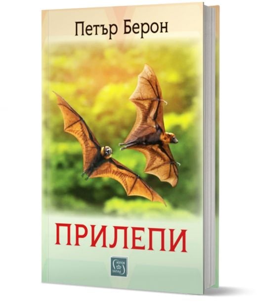 Прилепи