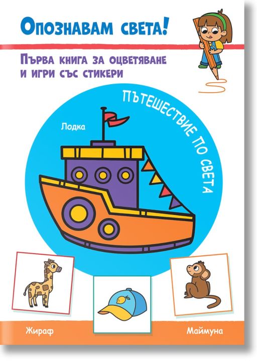 Опознавам света! Пътешествие по света