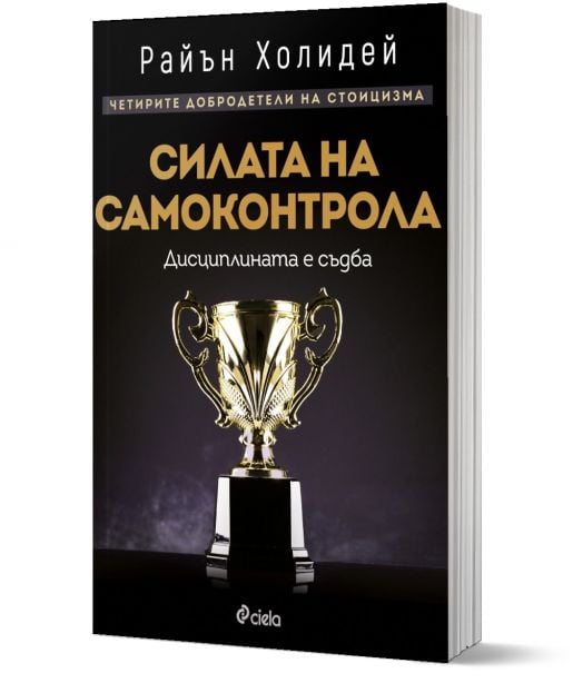 Силата на самоконтрола. Дисциплината е съдба