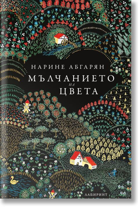 Мълчанието на цвета, меки корици