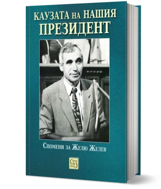 Каузата на нашия президент