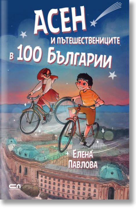 Асен и пътешествениците в 100 Българии