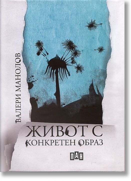 Живот с конкретен образ