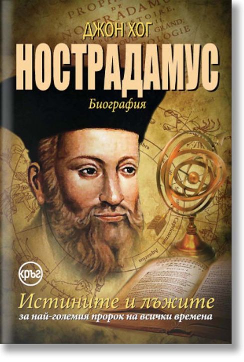 Нострадамус. Истините и лъжите за най-големия пророк на всички времена