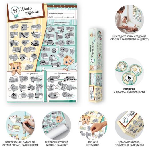 Скреч постер: 51 първи неща на моето дете