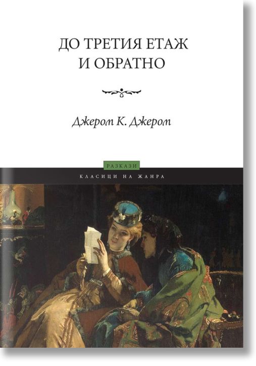 До третия етаж и обратно