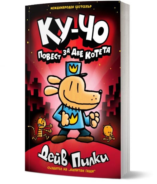 Ку-Чо, част 3: Повест за две котета