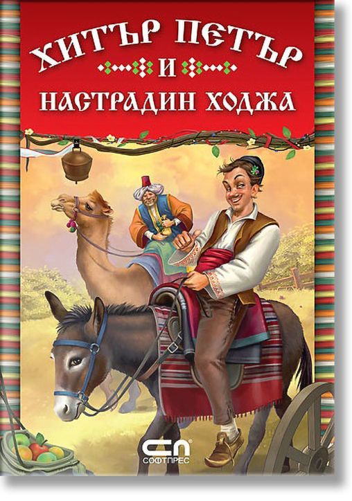 Хитър Петър и Настрадин Ходжа