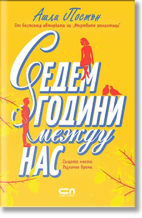 Седем години между нас