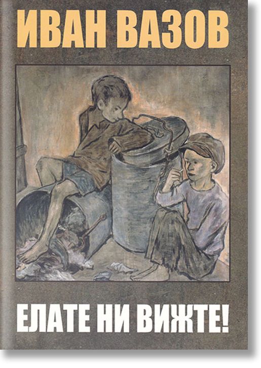 Елате ни вижте!