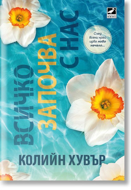 Всичко започва с нас