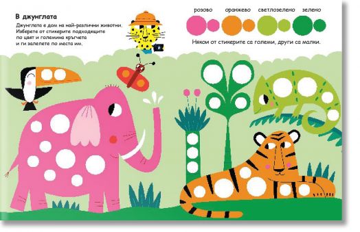 Уча и играя с тигърчето Точко: Кръгчета