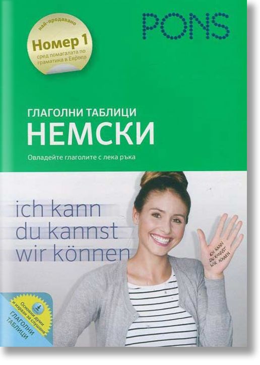 Глаголни таблици- Немски език