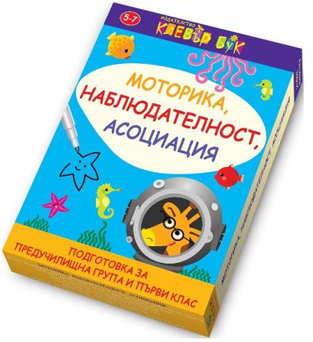 Моторика, наблюдателност, асоциация 5-7 год