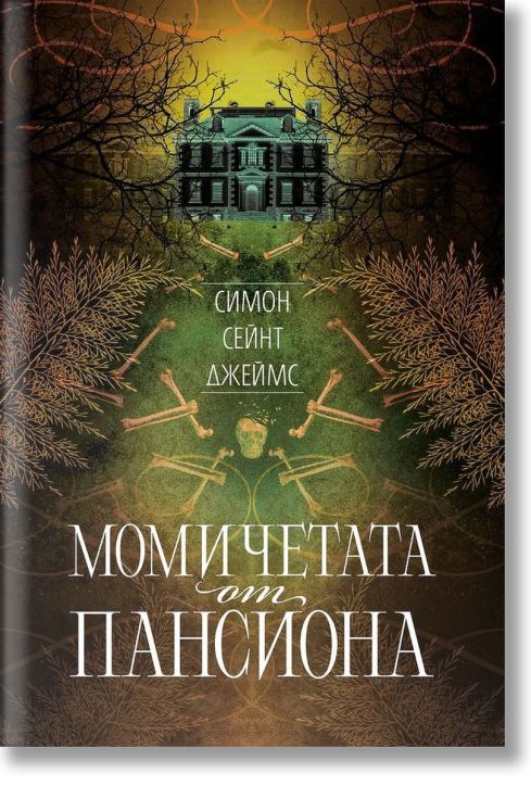 Момичетата от пансиона