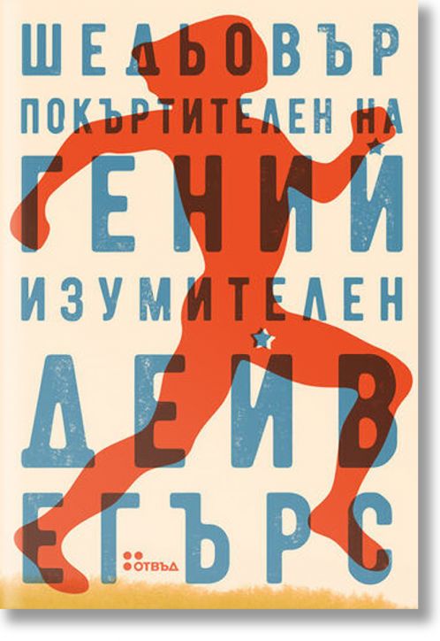 Шедьовър покъртителен на гений изумителен