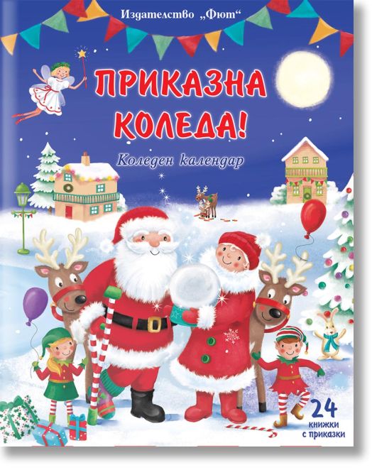 Приказна Коледа. Коледен календар, 24 книжки с приказки, син