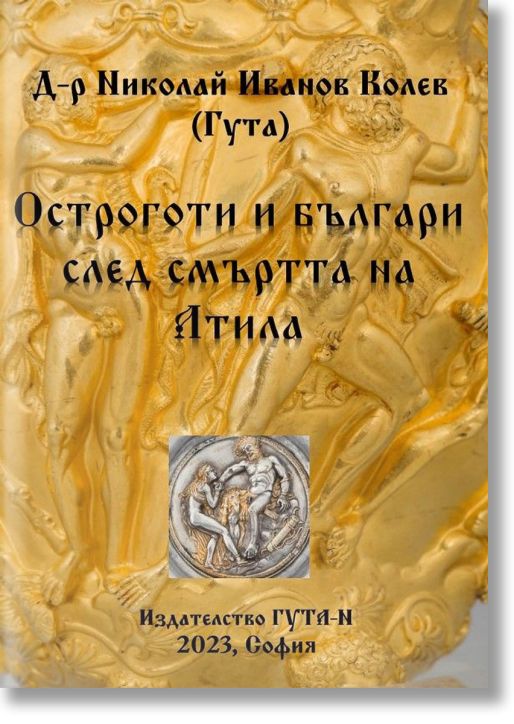 Остроготи и българи след смъртта на Атила