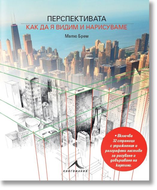Перспективата. Как да я видим и нарисуваме