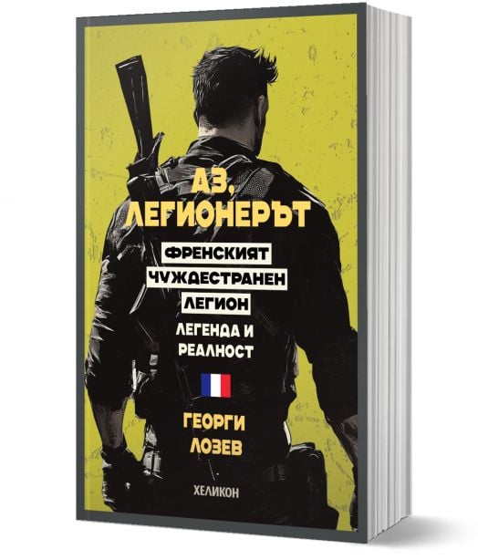 Аз, легионерът