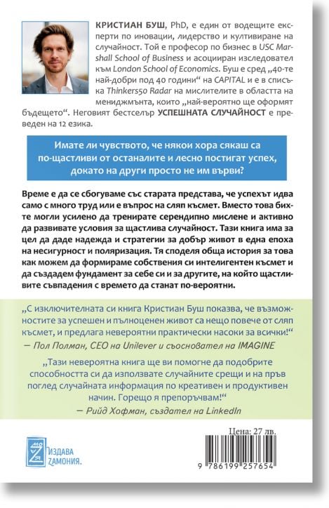 Успешната случайност. Науката и изкуството да създаваме късмет
