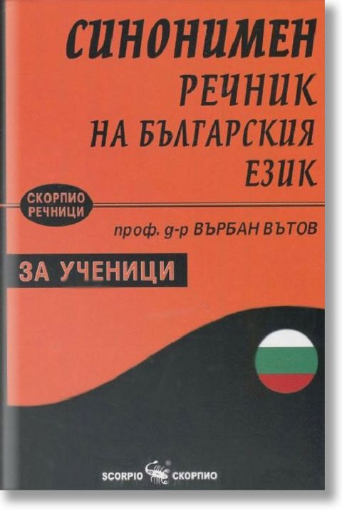 Синонимен речник на българския език за ученици