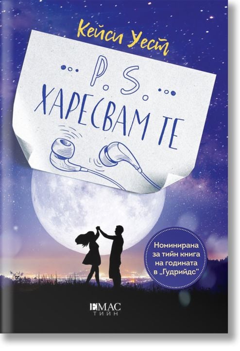 P.S. Харесвам те