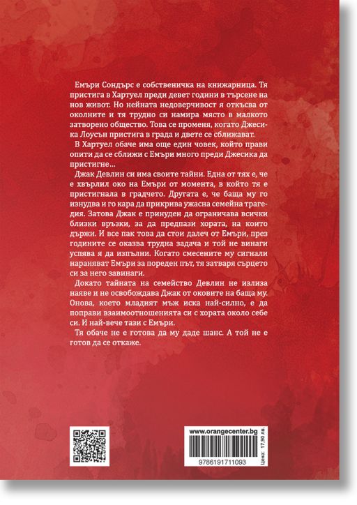 Хартуел, книга 4: Най-правилното нещо