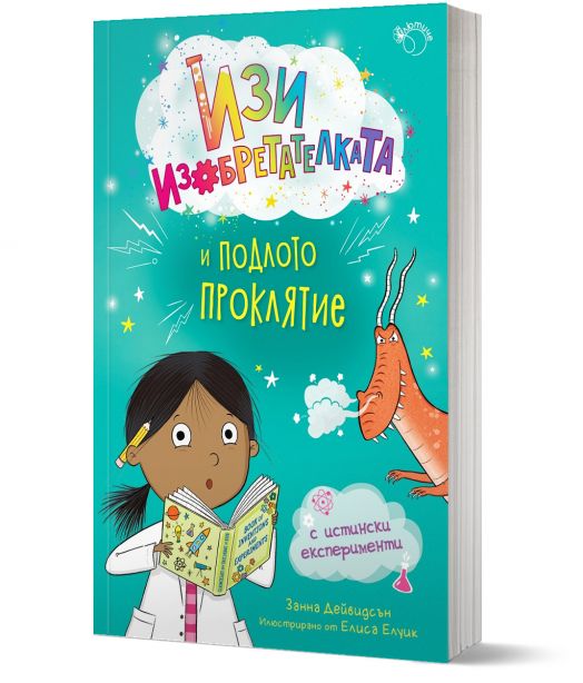 Изи изобретателката, книга 2 : Изи изобретателката и подлото проклятие