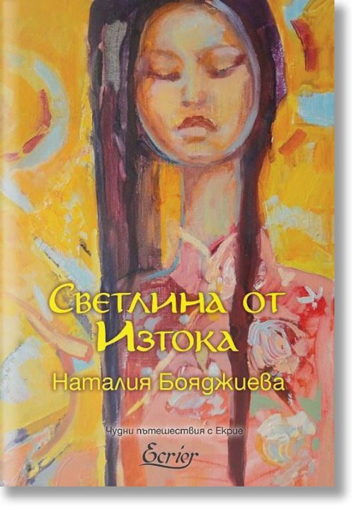 Светлина от Изтока