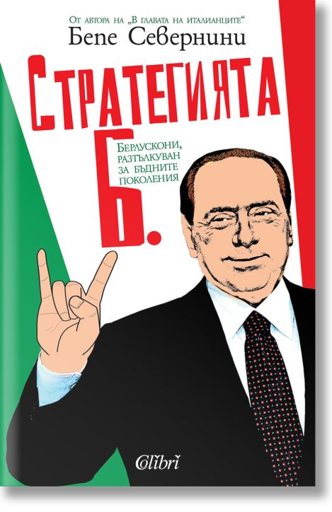 Стратегията Б.